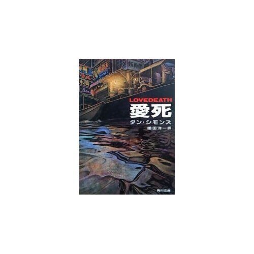 Love death (Kadokawa Bunko) (1994) ISBN: 4042711014 [Japanese Import]