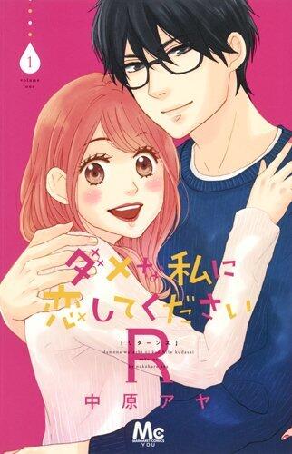 ダメな私に恋してくださいR 1 [Dame na Watashi ni Koishite kudasai R 1]