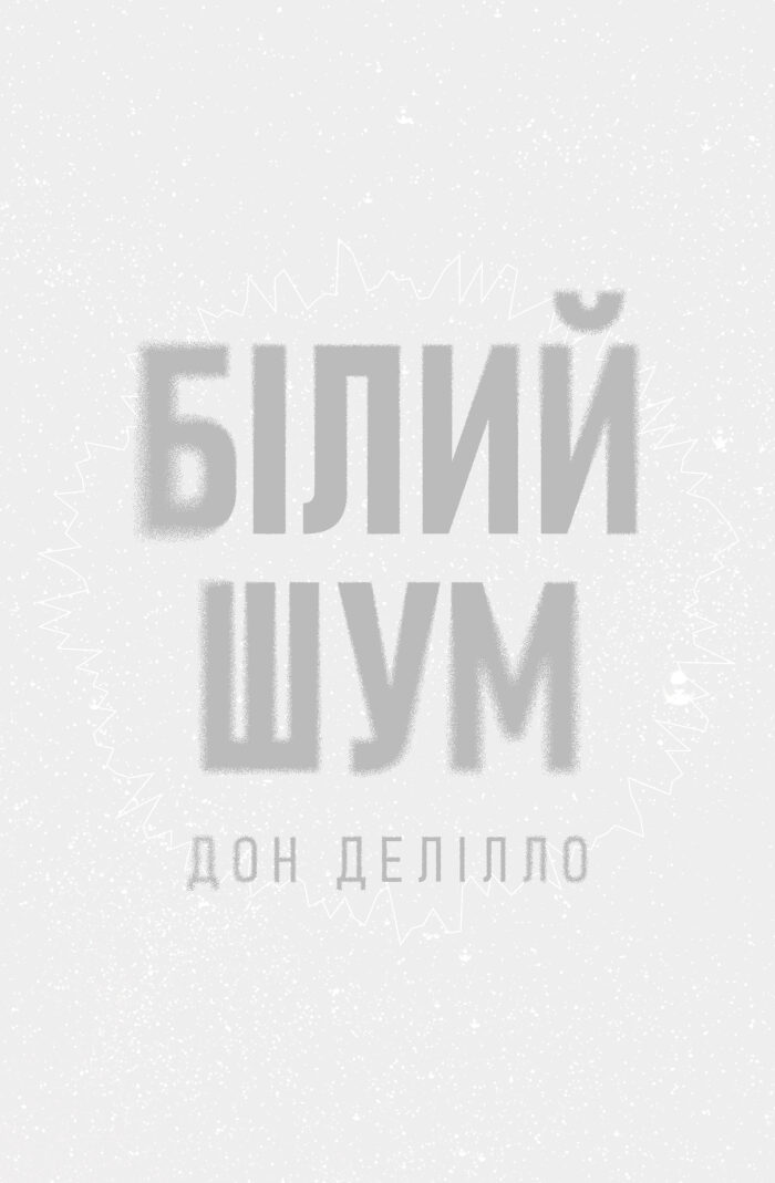 Білий шум