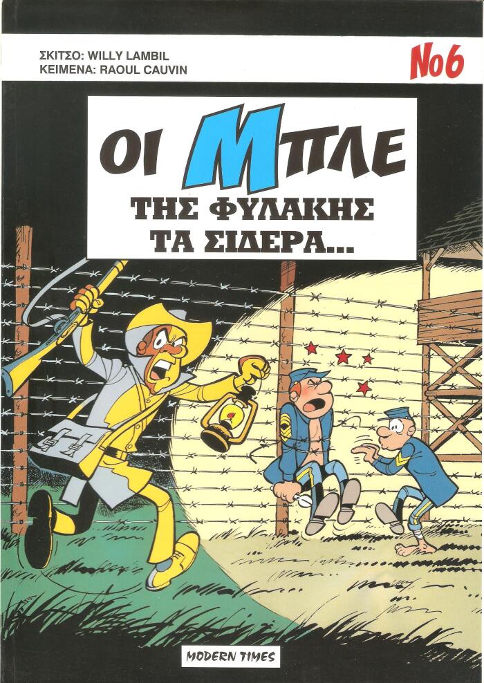 Της φυλακής τα σίδερα