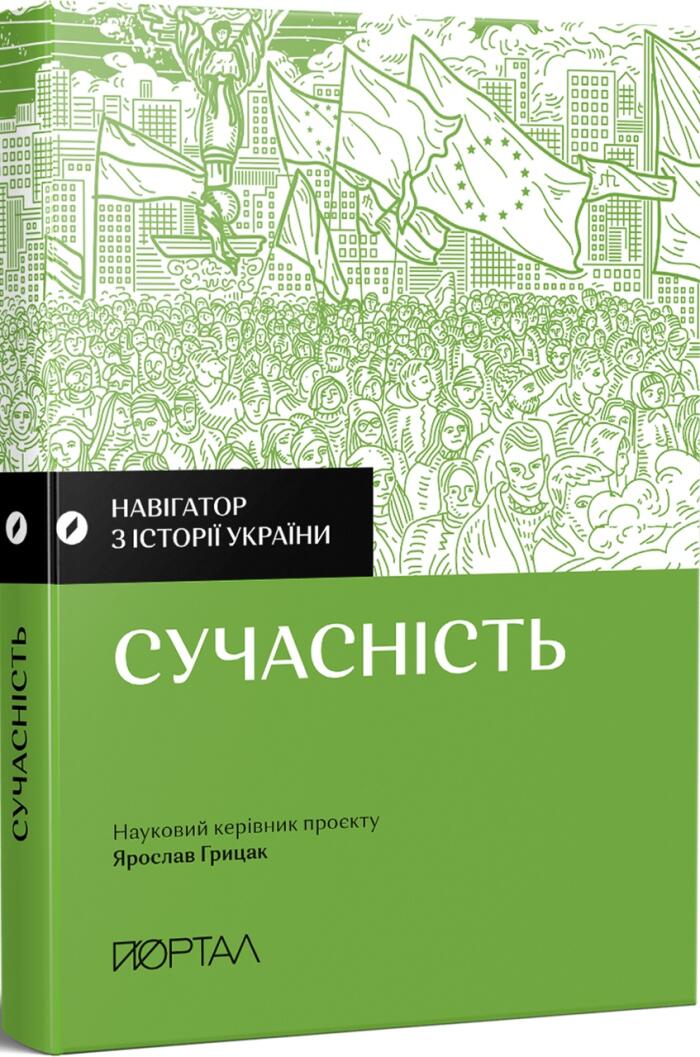 Навігатор з історії України. Сучасність