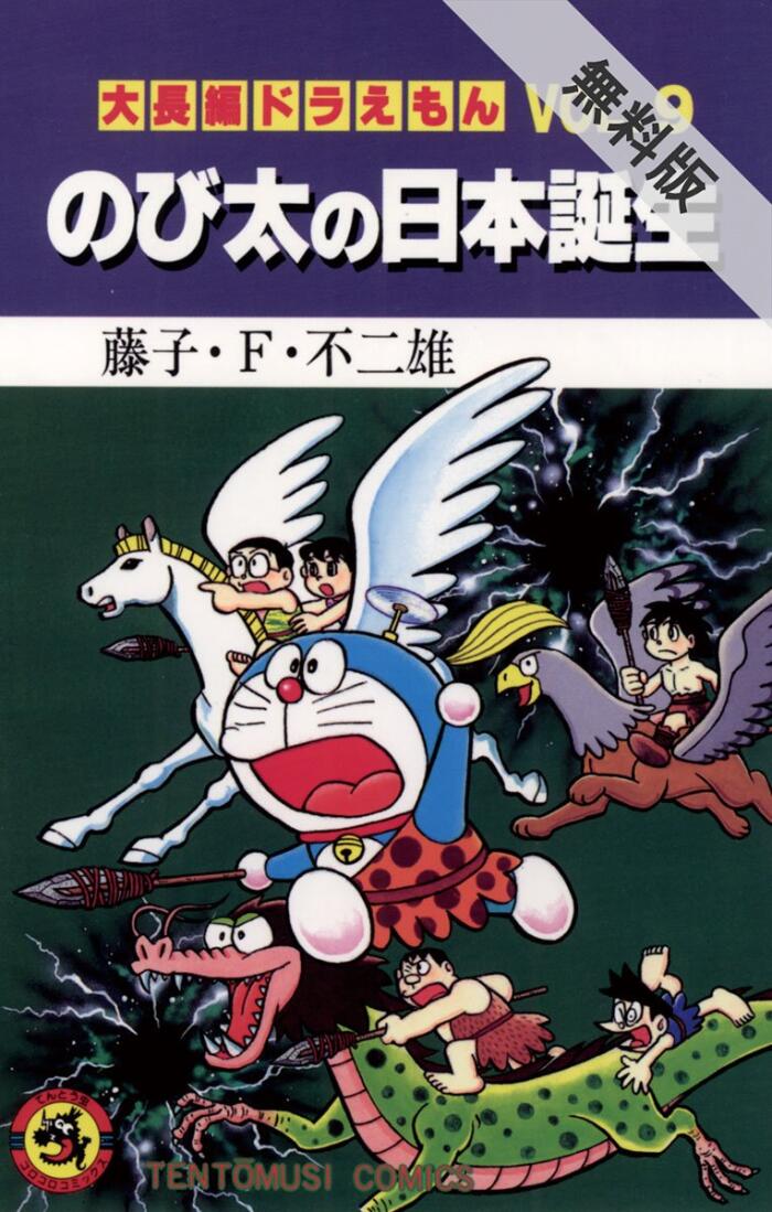 大長編ドラえもん９ のび太の日本誕生【期間限定　無料お試し版】 (てんとう虫コミックス)