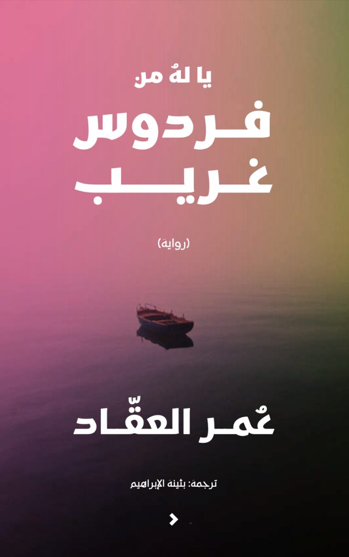 يا له من فردوس غريب