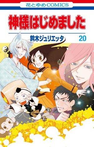 神様はじめました 20 [Kamisama Hajimemashita 20]