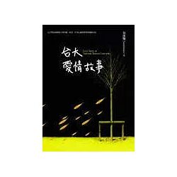 台大愛情故事