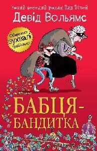 Бабця-бандитка