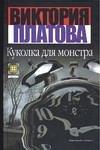 Kukolka dlya monstra