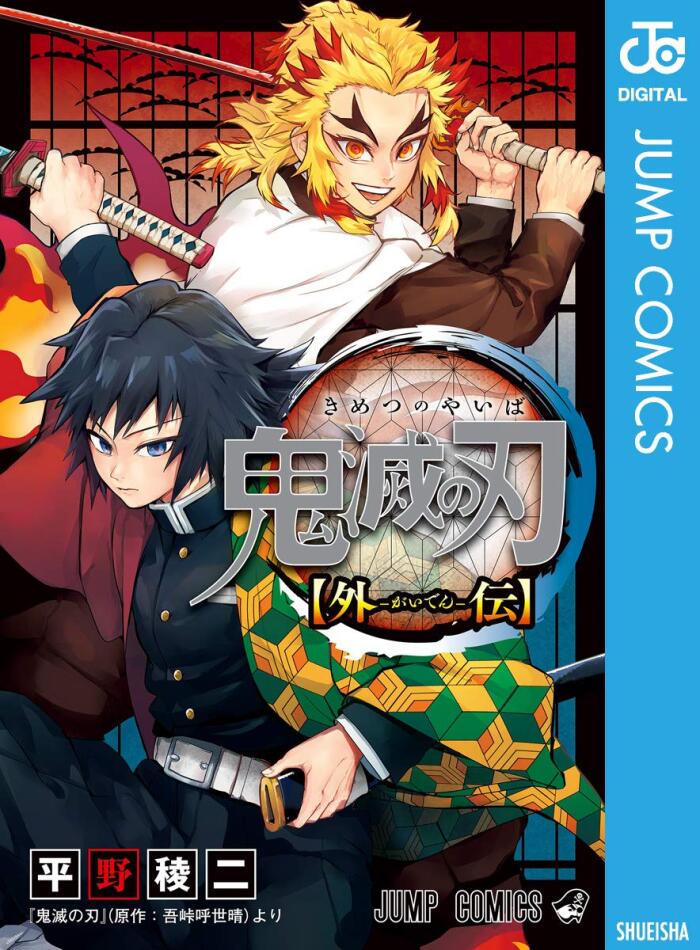鬼滅の刃 外伝 (ジャンプコミックスDIGITAL)