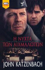 Η νύχτα των αιχμαλώτων