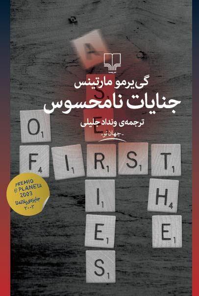 جنایات نامحسوس