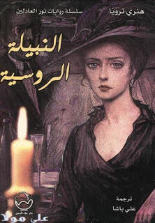 النبيذة الروسية