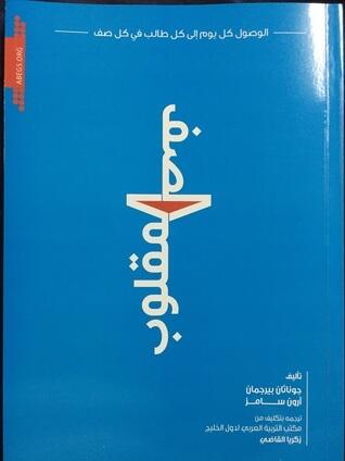الصف المقلب، الوصول كل يوم إلى كل طالب في كل صف