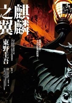 麒麟之翼