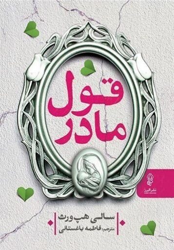 قول مادر
