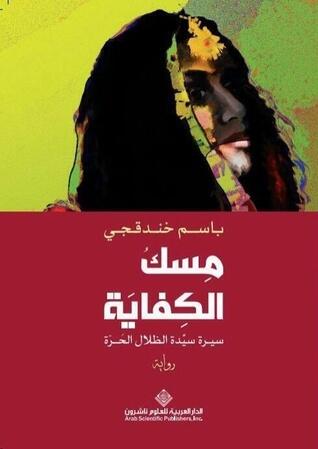 مسك الكفاية: سيرة سيدة الظلال الحرة