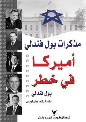 أميركا في خطر: مذكرات بول فيندلي