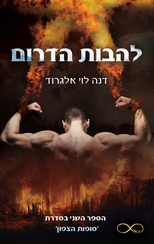 להבות הדרום