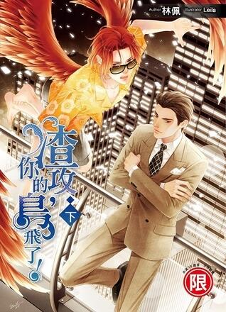 ประธานเฮงซวย นกของคุณบินไปแล้ว เล่ม 2