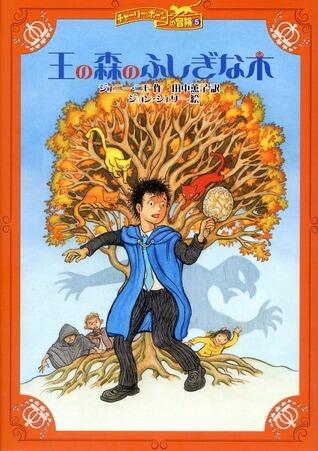 王の森のふしぎな木