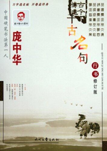 Pang Zhonghuas Fountain Pen Running Script Copybook on Famous Quotations (Revised Edition)