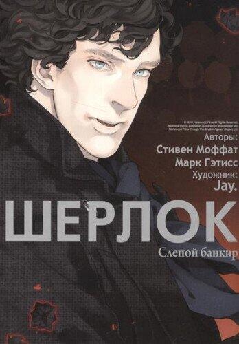 Слепой банкир