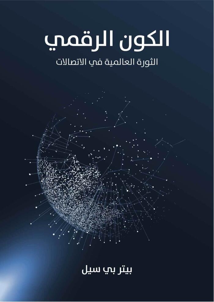 الكون الرقمي: الثورة العالمية في الاتصالات