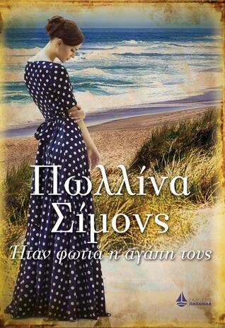 Ήταν φωτιά η αγάπη τους