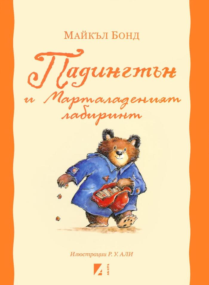 Падингтън и мармаладеният лабиринт