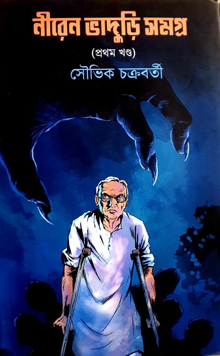 নীরেন ভাদুড়ি সমগ্র
