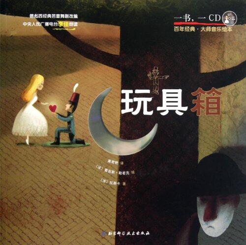 The Toy Box(With CD)/Century Classics-Music Picture Books of Musicians