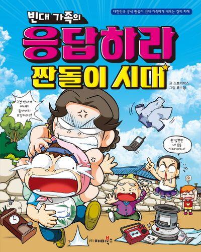 빈대 가족의 28: 응답하라 짠돌이 시대