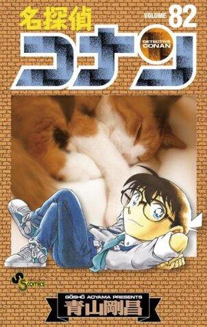 名探偵コナン 82