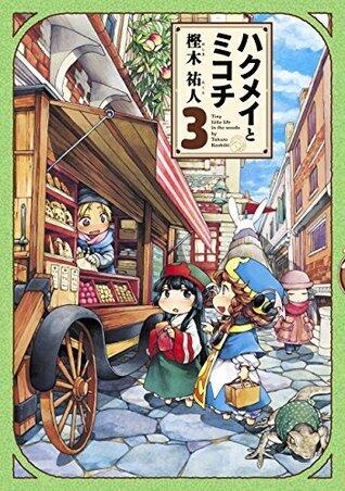 ハクメイとミコチ 3 [Hakumei to Mikochi 3]