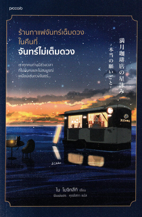 ร้านกาแฟจันทร์เต็มดวงในคืนที่จันทร์ไม่เต็มดวง