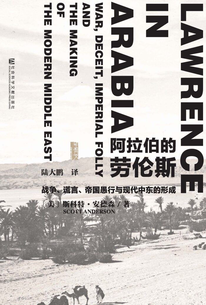 阿拉伯的劳伦斯：战争、谎言、帝国愚行与现代中东的形成