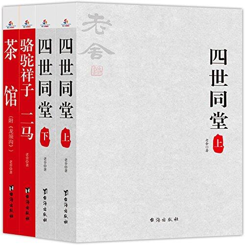我这一辈子+老舍集：茶馆+四世同堂+骆驼祥子+猫城记 （套装5册）