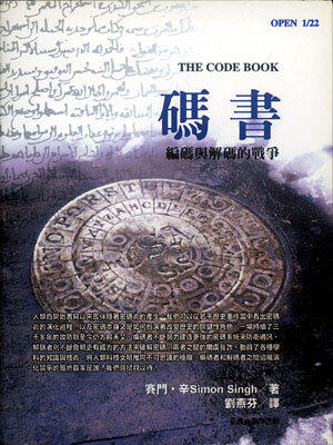 碼書 :編碼與解碼的戰爭