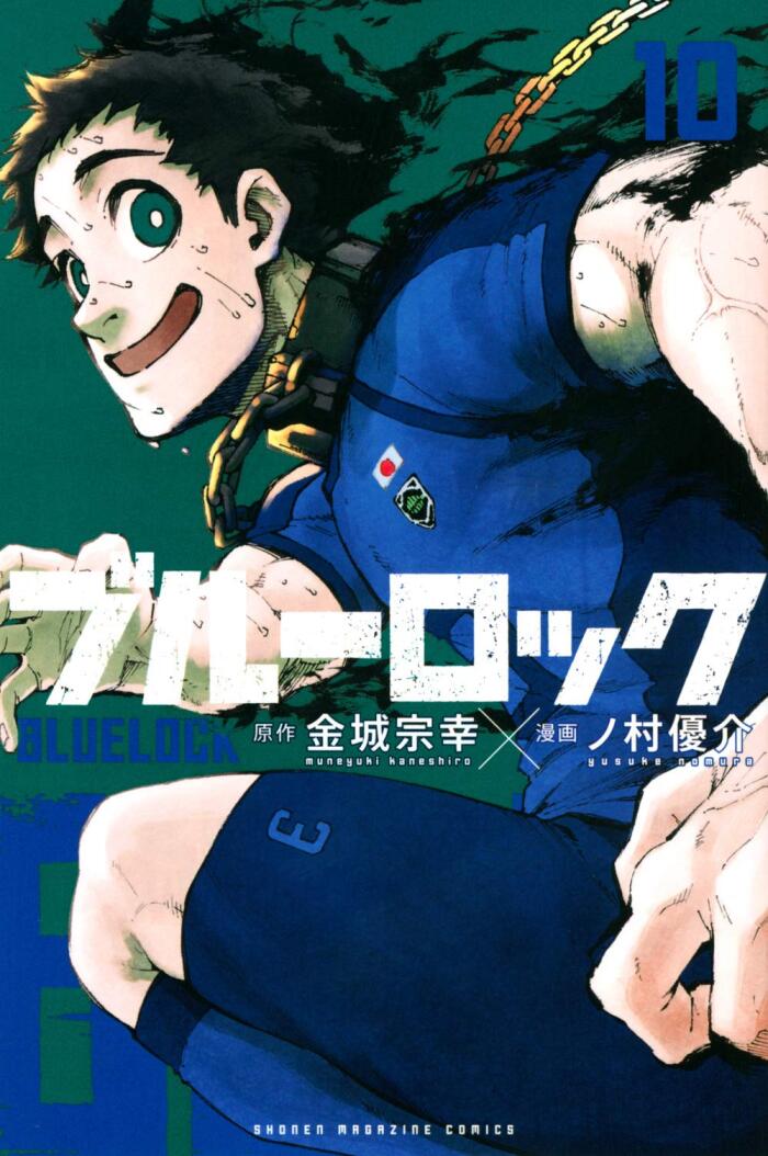ブルーロック 10 [Blue Lock 10]
