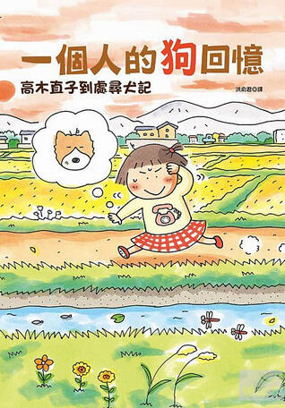 一個人的狗回憶：高木直子到處尋犬記