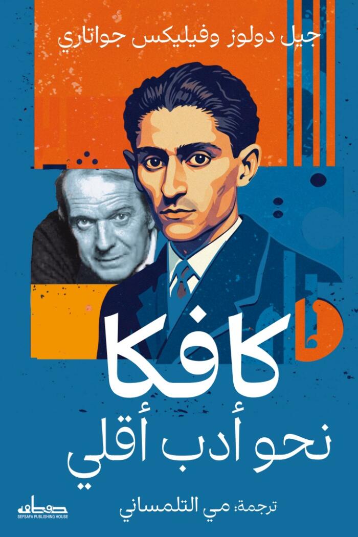 كافكا: نحو أدب أقلي