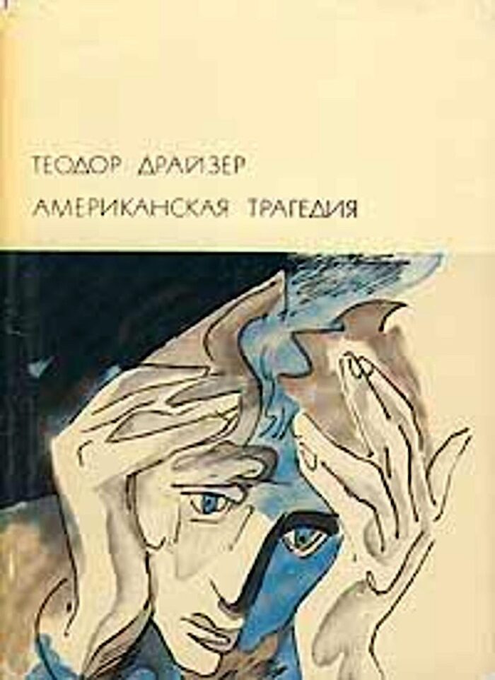 Американская трагедия