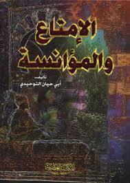 المختار من الإمتاع و المؤانسة