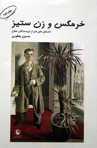 خرمگس و زن ستیز