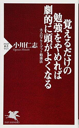 Oboeru dake no benkyo o yamereba gekiteki ni atama ga yoku naru : Otona no autoputto benkyoho.