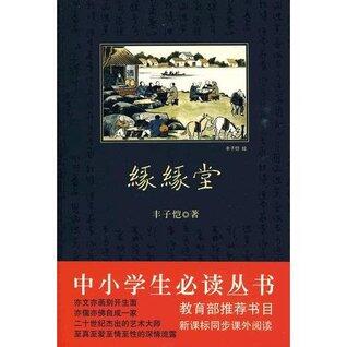 缘缘堂 (中外文学名著典藏系列)