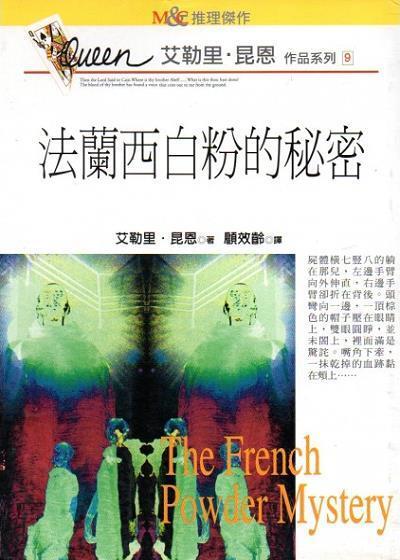 法蘭西白粉的祕密