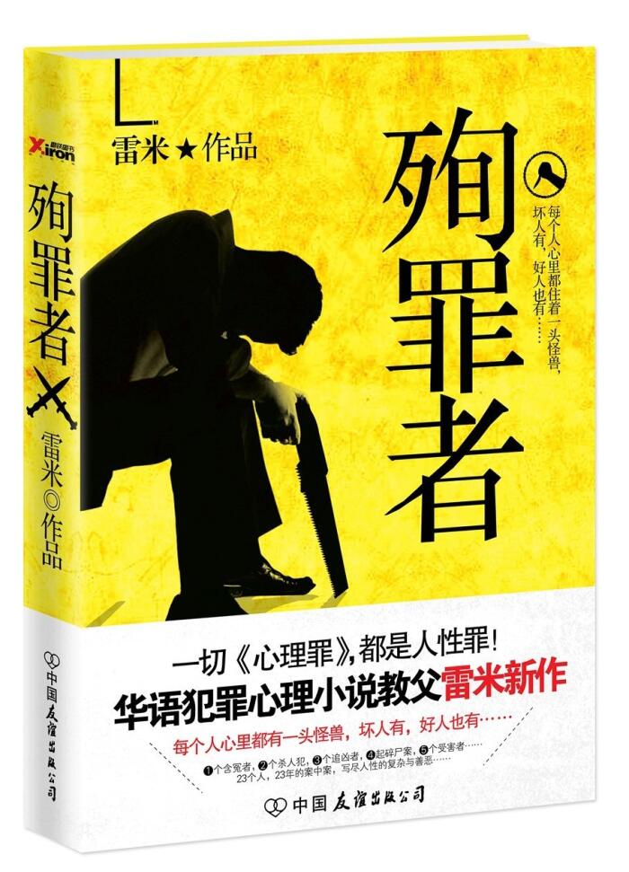 殉罪者: 一切心理罪,都是人性罪!