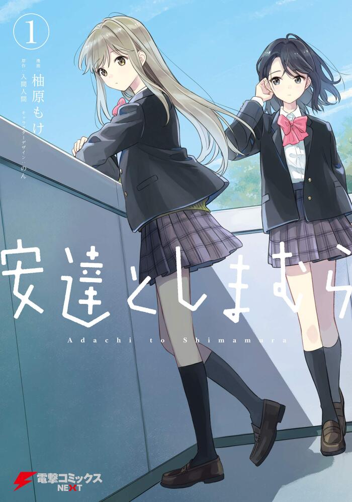 柚原 もけ Ver. 漫画 安達としまむら