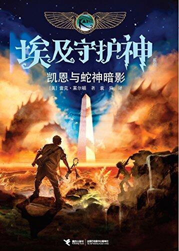 埃及守护神系列3：凯恩与蛇神暗影（全球奇幻天王波西·杰克逊作者经典力作，神秘古埃及神话与现代冒险完美结合，与哈利波特、猫武士并列世界青少年奇幻文学经典。）