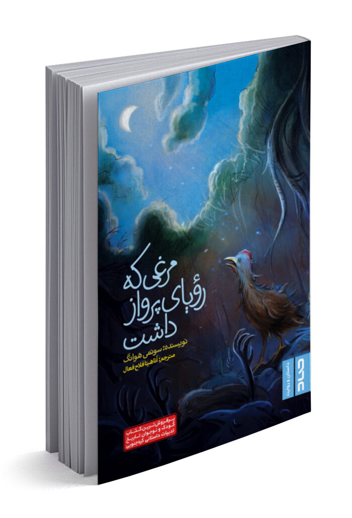 مرغی که رویای پرواز در سر داشت